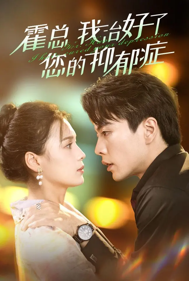 《霍总我治好了您的抑郁症》：灰姑娘的逆袭，还是爱情的救赎？一场高甜心动之旅