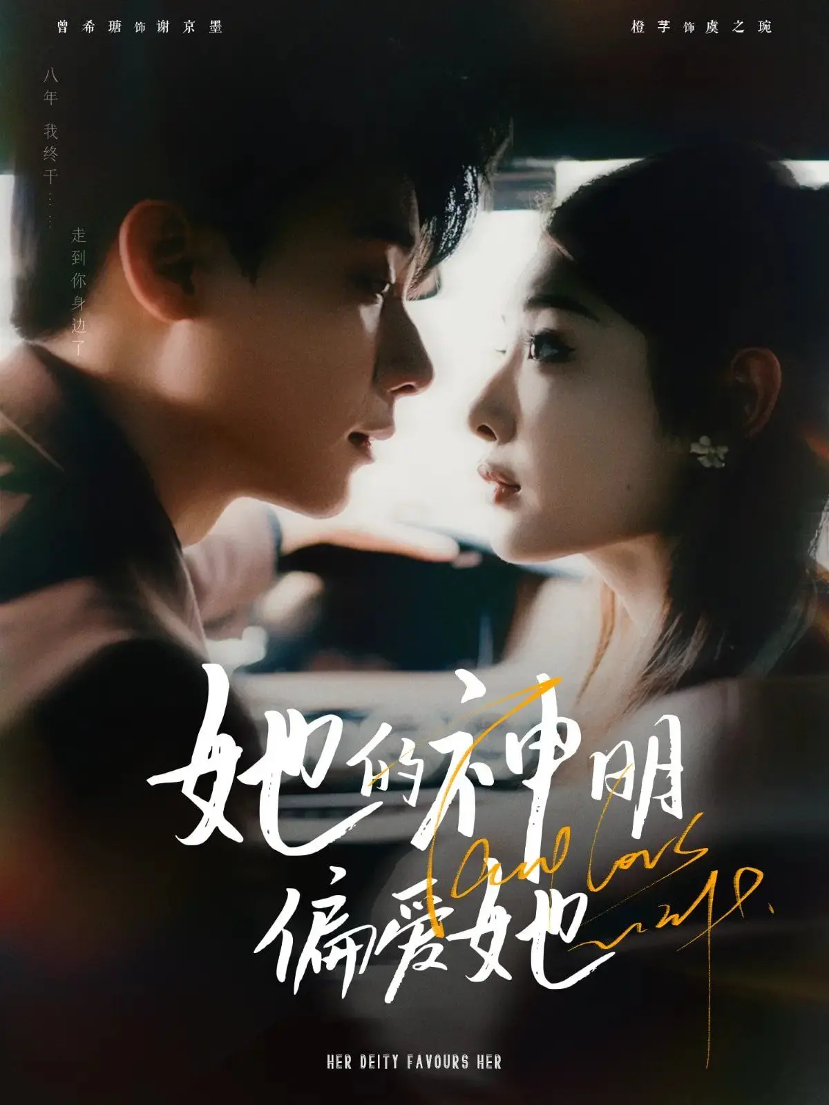 《她的神明偏爱她》：逆袭人生，少女如何蜕变成闪耀的女神？剧情解析与观影指南