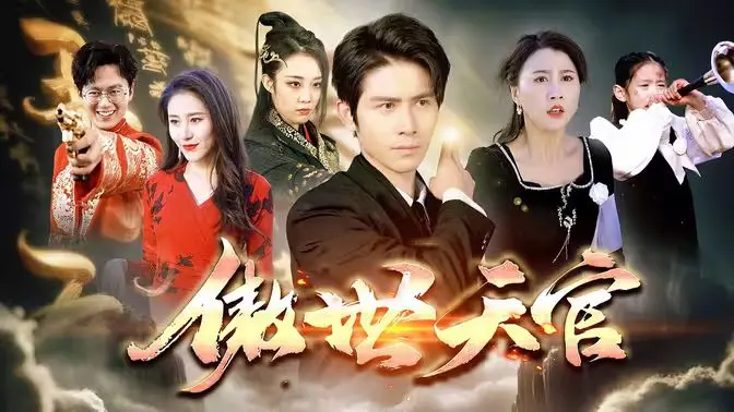 《傲视天官》：现代都市的奇幻冒险，当平凡打工仔遇上神秘的‘天官’身份