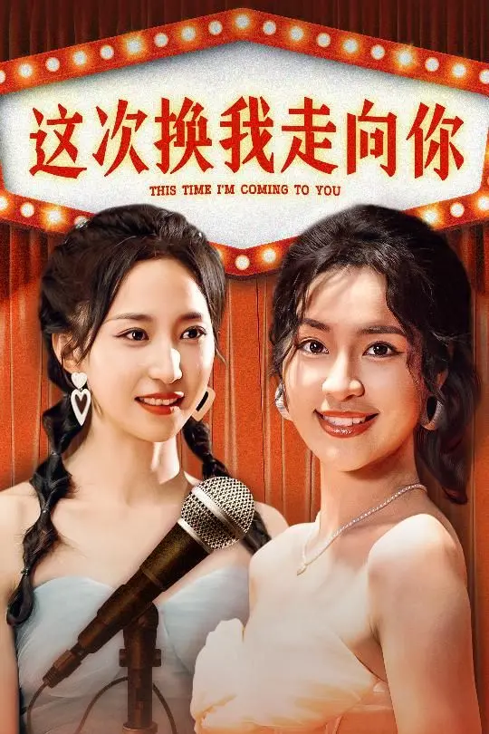 《这次换我走向你》：跨越山海的爱情宣言，治愈你我心中的遗憾！