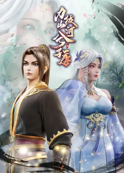 《力拔山河兮子唐》：一部荡气回肠的史诗巨制，重新定义项羽的悲壮与无畏