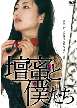 揭开欲望与控制的黑暗面纱：电影《做我的奴隶》如何挑战人性底线