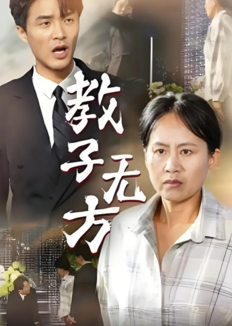 《教子无方》：当爱与溺爱一线之隔，中国式家庭教育的尖锐反思与温情治愈