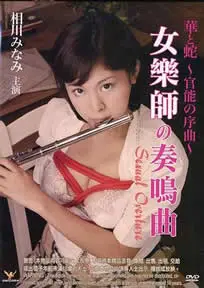 《官能之序曲》：一场感官的极致冒险，探索欲望的深渊与人性微光