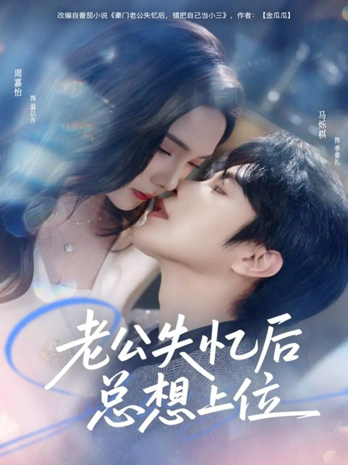 《老公失忆后总想上位》：这剧情反转，少女心都要炸了！