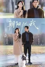 《朝阳似我》：青春的迷惘与成长，一段关于自我追寻的励志史诗