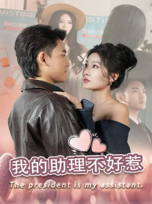 《我的助理不好惹》：当霸道总裁遇上“戏精”助理，一场啼笑皆非的职场“变形记”