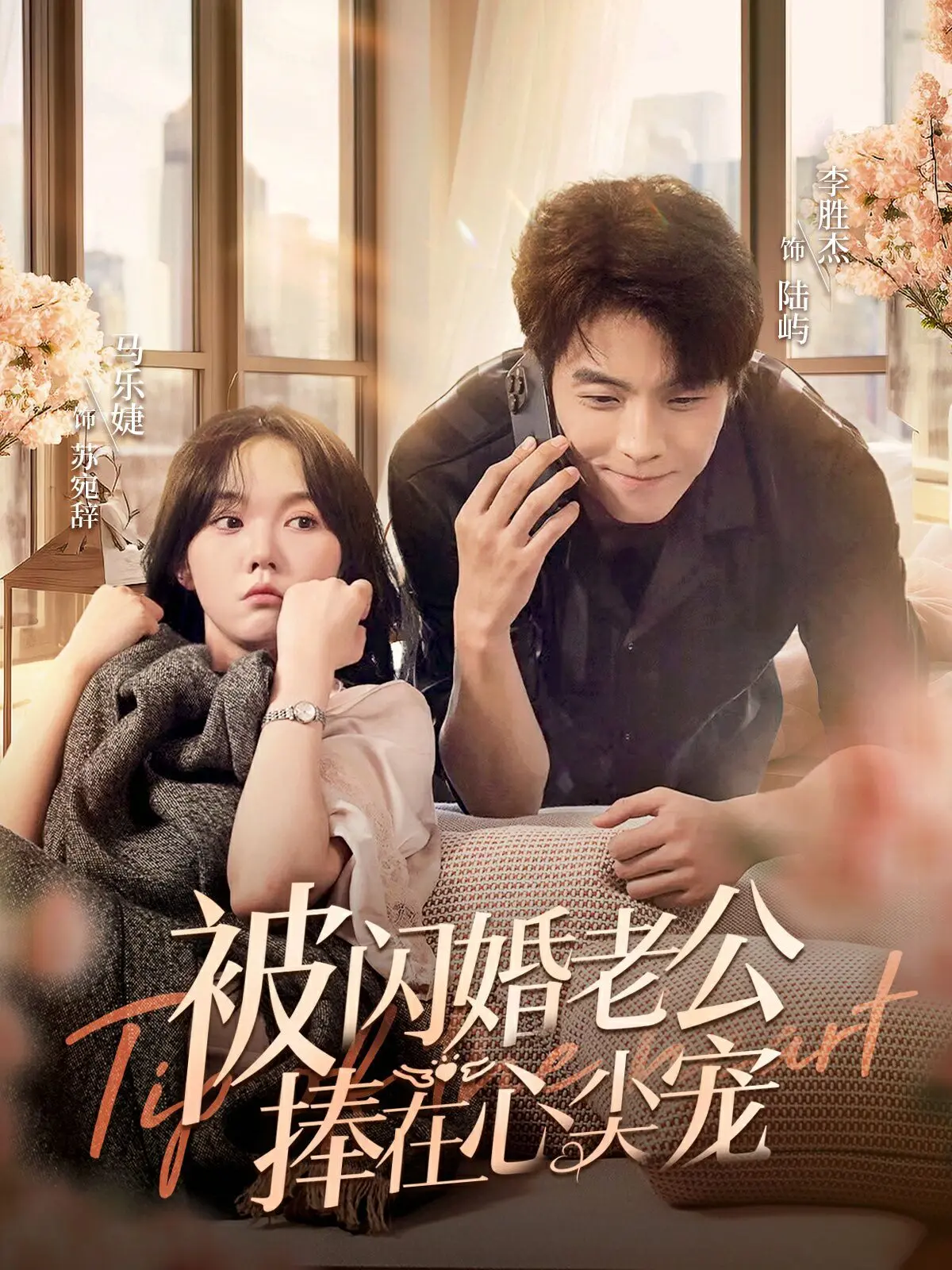 《被闪婚老公捧在心尖宠》：闪婚下的真爱奇遇，从陌生到溺爱，甜到犯规的爱情故事