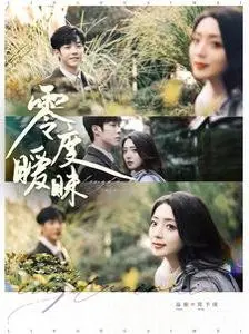 《零度暧昧》：当情感遇冷，爱情的边界与温度何在？一次“欧联杯”式的博弈