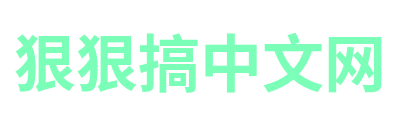 狠狠搞中文网 Logo